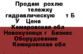 Продам (рохлю) тележку гидравлическую 2,5 т Б/У › Цена ­ 10 000 - Кемеровская обл., Новокузнецк г. Бизнес » Оборудование   . Кемеровская обл.